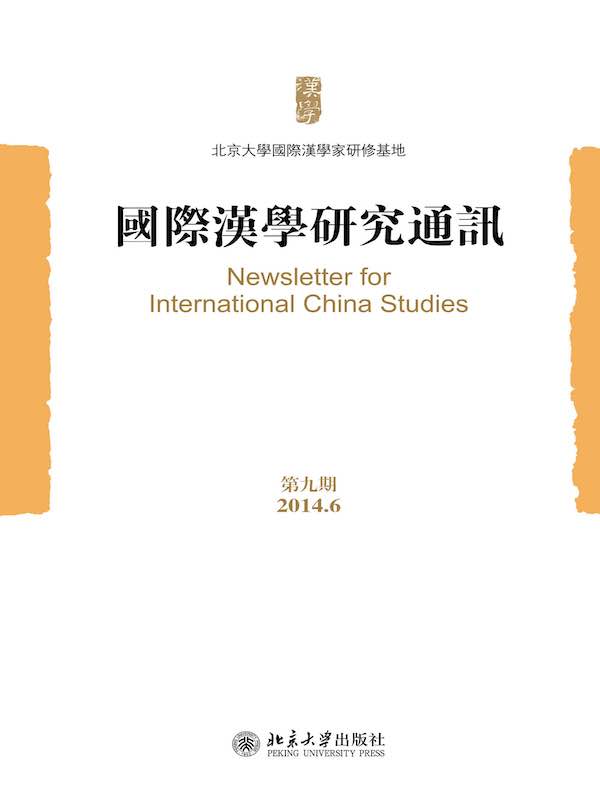 国际汉学研究通讯（第九期）