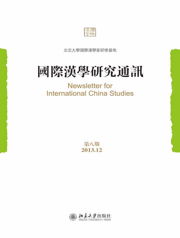 国际汉学研究通讯（第八期）