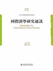 国际汉学研究通讯（第八期）