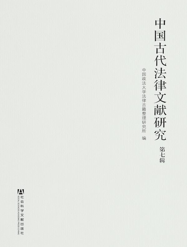 中国古代法律文献研究(第七辑)