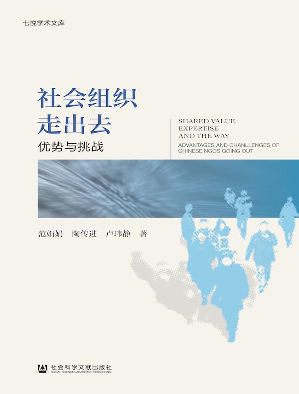 社会组织走出去：优势与挑战（七悦学术文库）