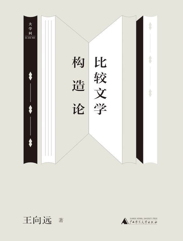 比较文学构造论（王向远比较文学三论）