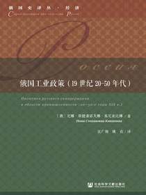 俄国工业政策（19世纪20-50年代）