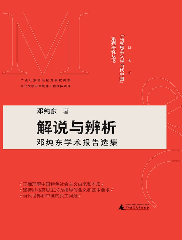 解说与辨析：邓纯东学术报告选集（“马克思主义与当代中国”系列研究丛书）