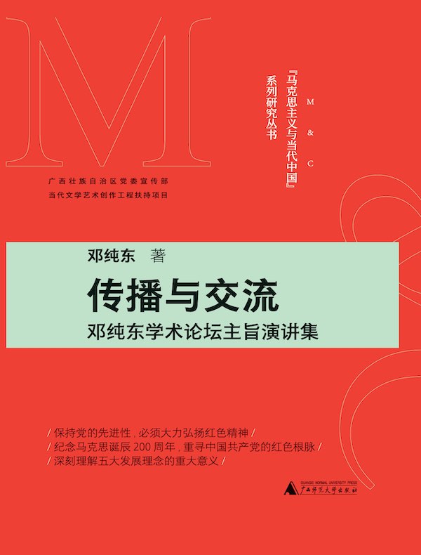 传播与交流：邓纯东学术论坛主旨演讲集（“马克思主义与当代中国”系列研究丛书）