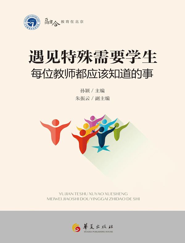 遇见特殊需要学生：每位教师都应该知道的事