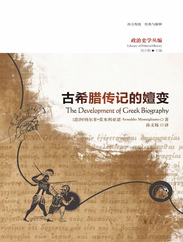 古希腊传记的嬗变(政治史学丛编)