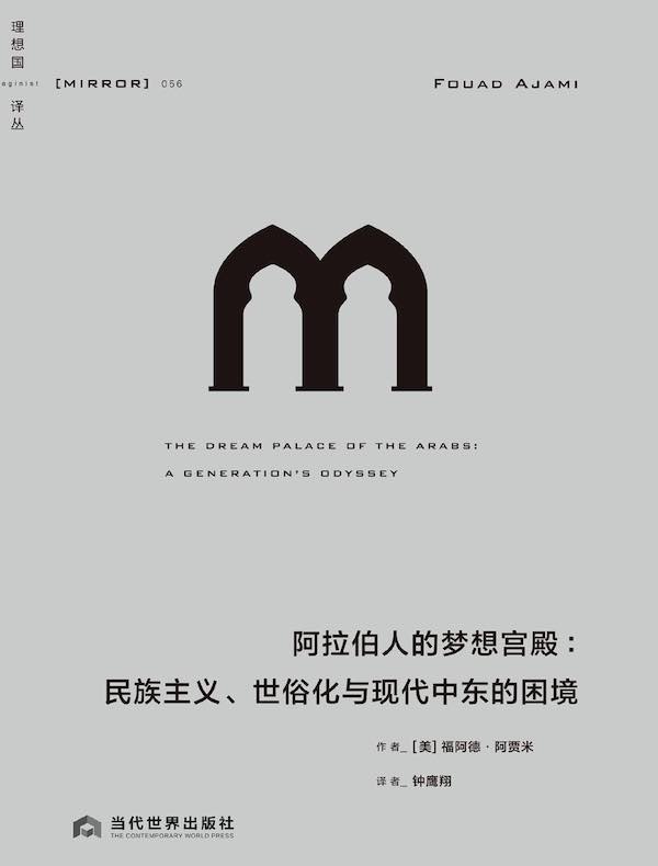阿拉伯人的梦想宫殿：民族主义、世俗化与现代中东的困境（理想国译丛056）
