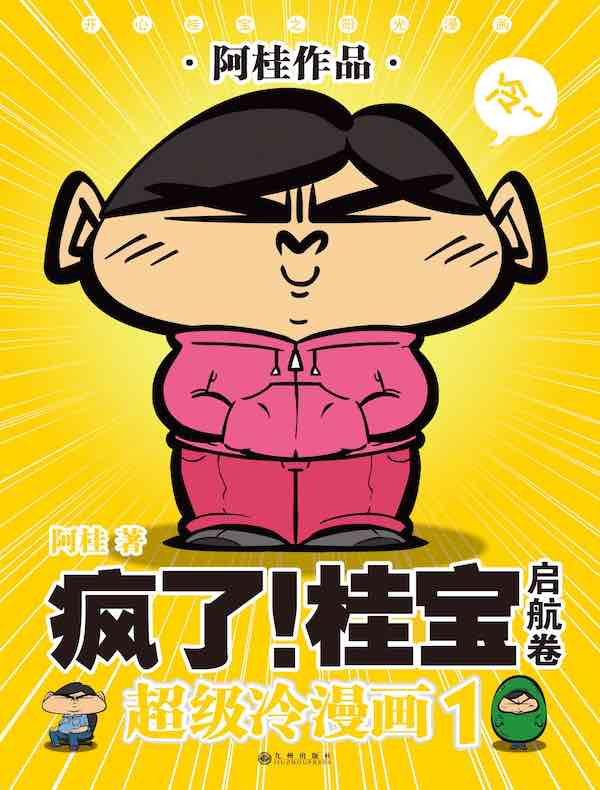 疯了!桂宝1·启航卷