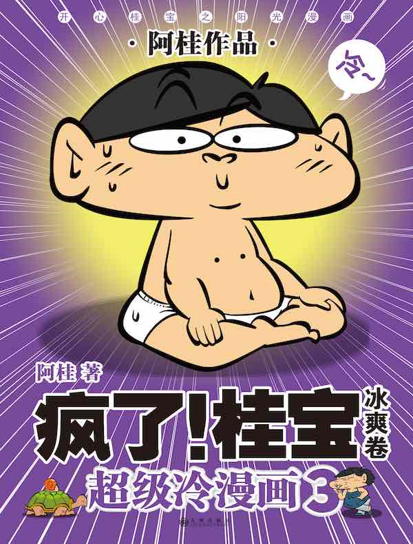 疯了!桂宝3·冰爽卷