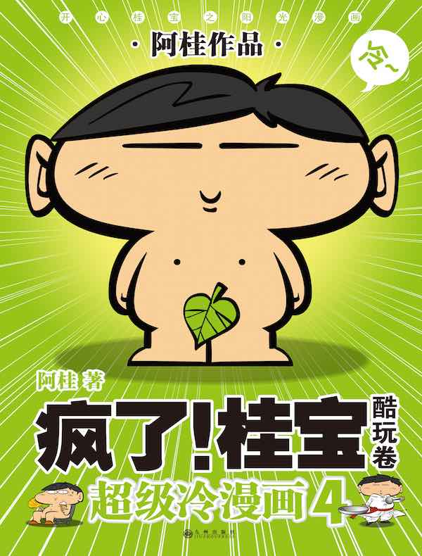 疯了!桂宝4·酷玩卷