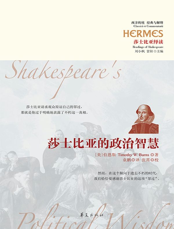 莎士比亚的政治智慧（莎士比亚绎读）