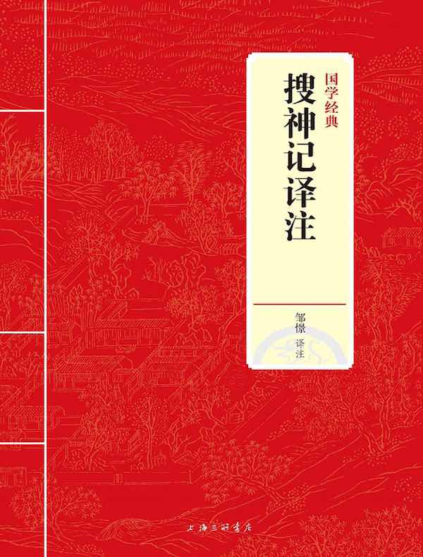 搜神记译注(国学经典)