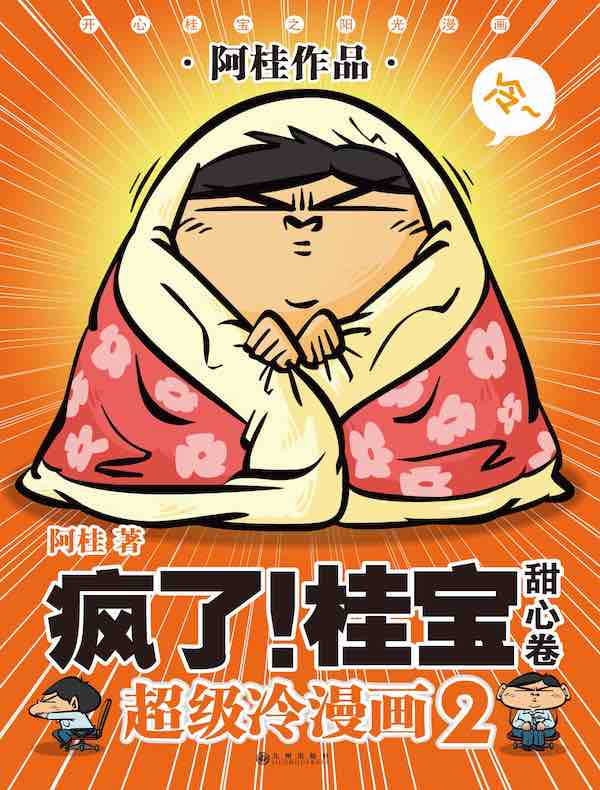 疯了!桂宝2·甜心卷