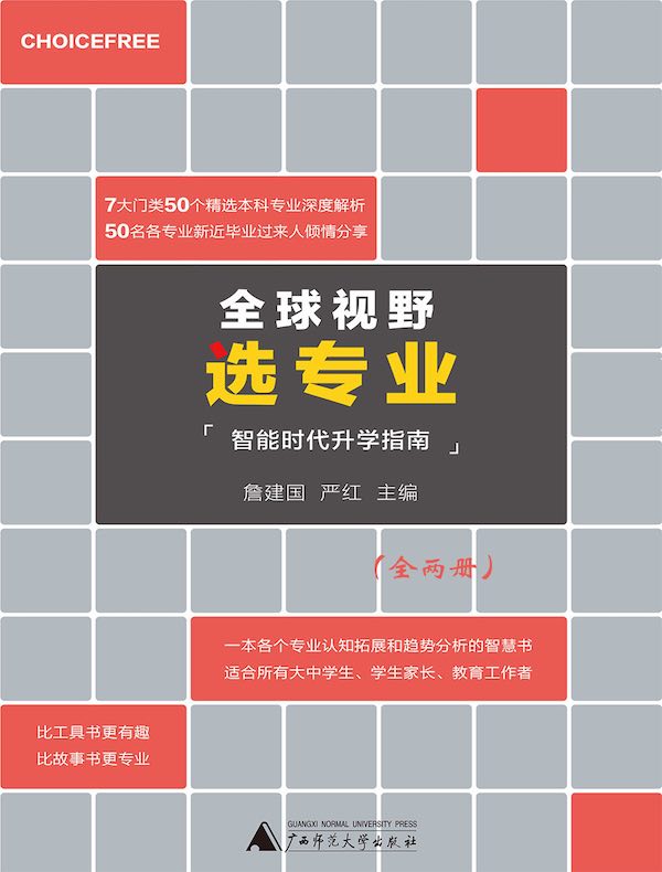 全球视野选专业（全二册）