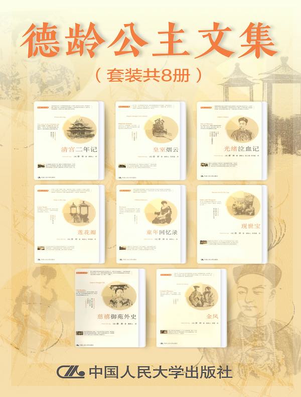 德龄公主文集（共八册）
