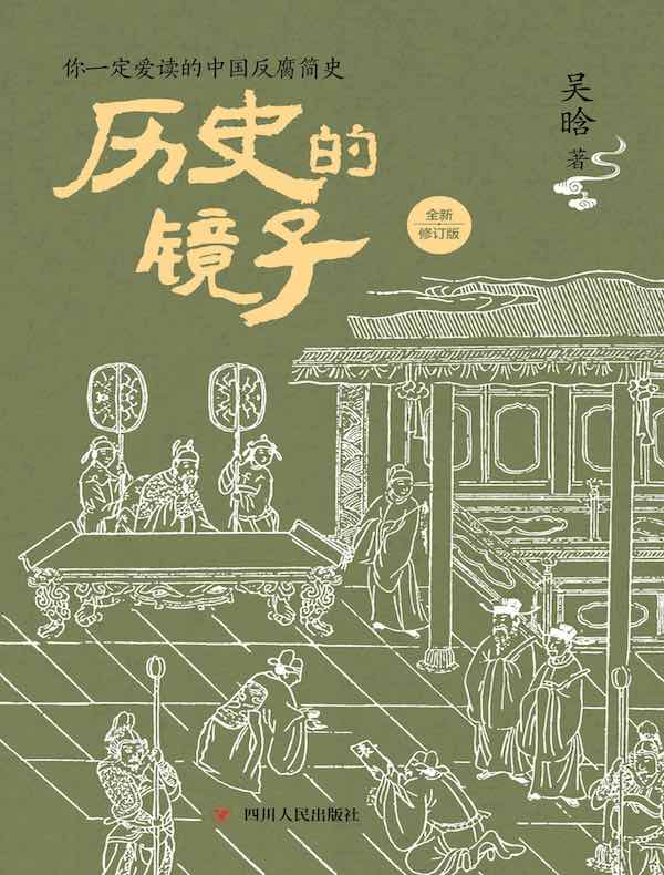 历史的镜子（全新修订版）