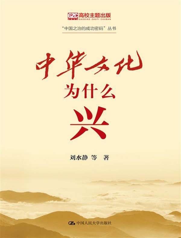 中华文化为什么兴（“中国之治的成功密码”丛书）