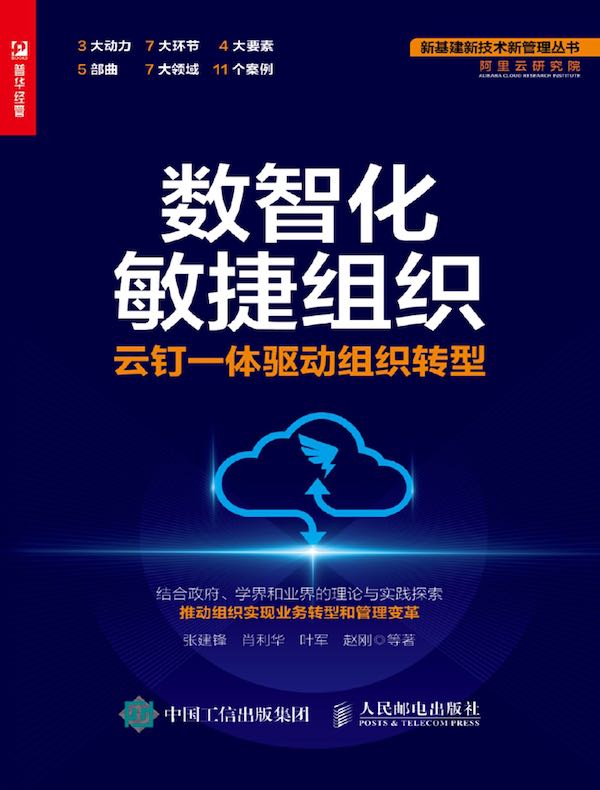 数智化敏捷组织：云钉一体驱动组织转型