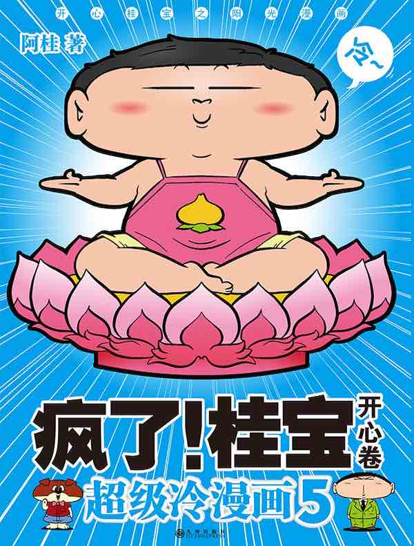 疯了!桂宝5·开心卷