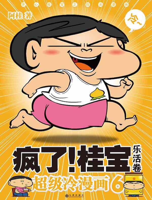 疯了！桂宝6·乐活卷