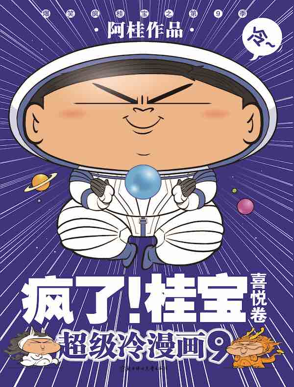 疯了!桂宝9·喜悦卷