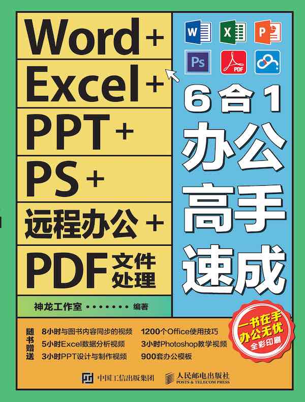 Word+Excel+PPT+PS+远程办公+PDF文件处理6合1办公高手速成