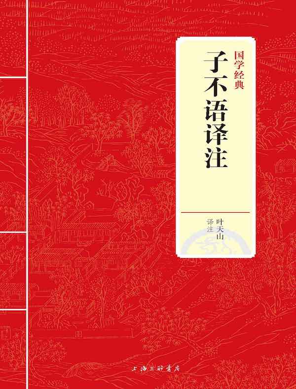 子不语译注(国学经典)
