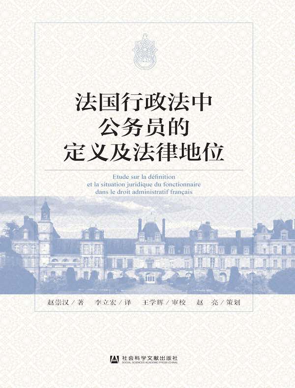 法国行政法中公务员的定义及法律地位