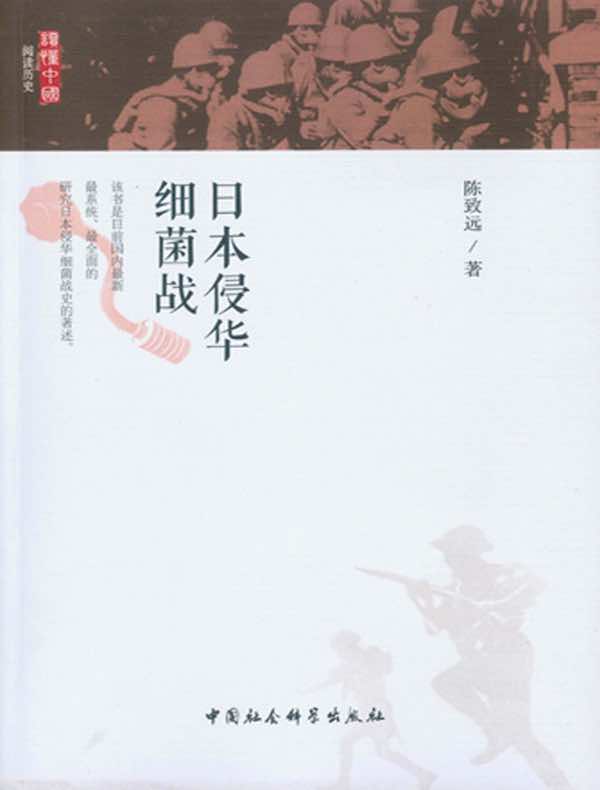 日本侵华细菌战