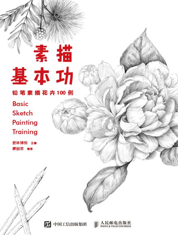 素描基本功：铅笔素描花卉100例