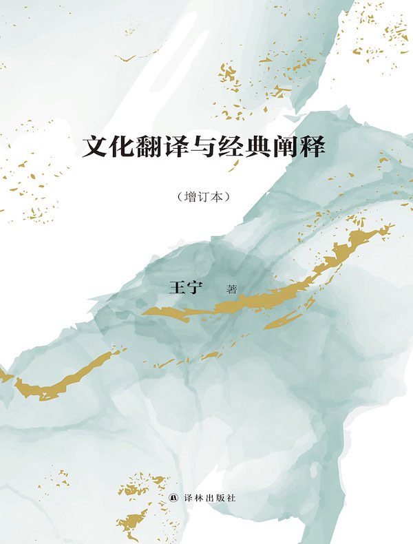 文化翻译与经典阐释(增订本)