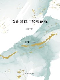 文化翻译与经典阐释（增订本）