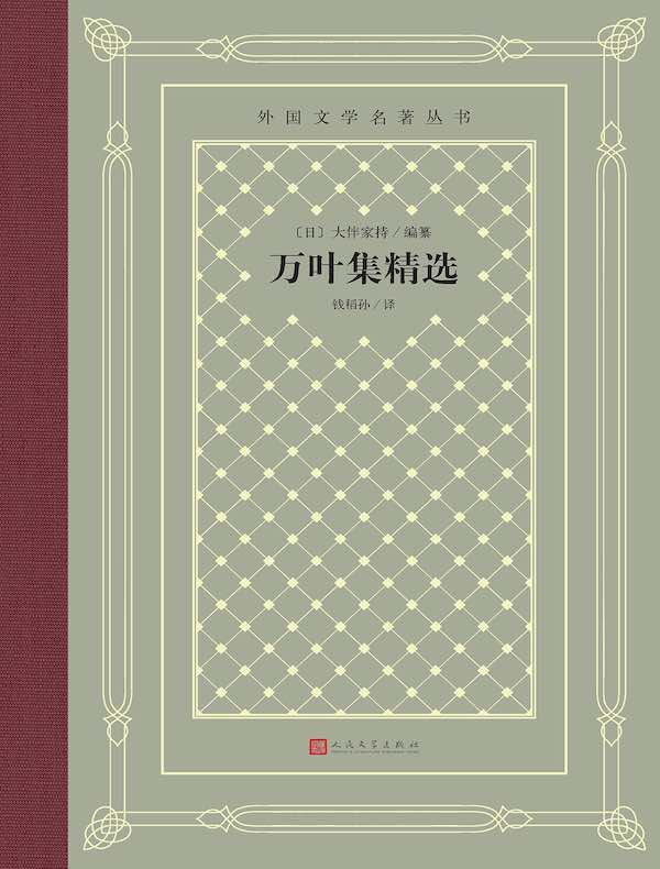 万叶集精选（外国文学名著丛书）