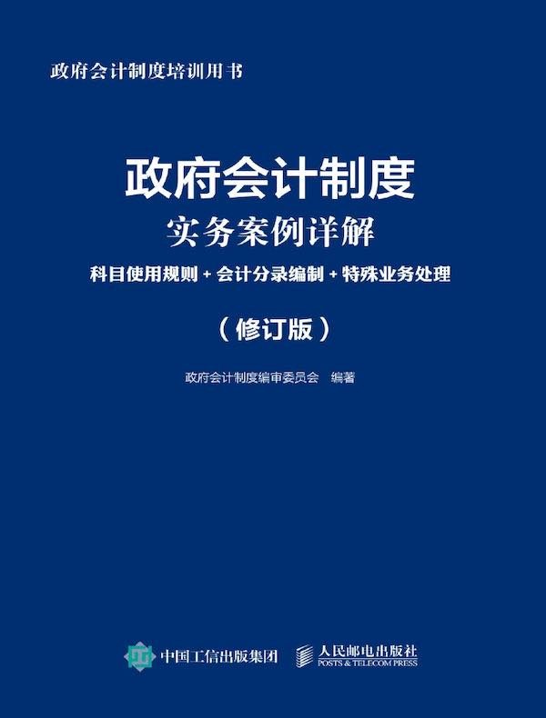 政府会计制度实务案例详解（修订版）