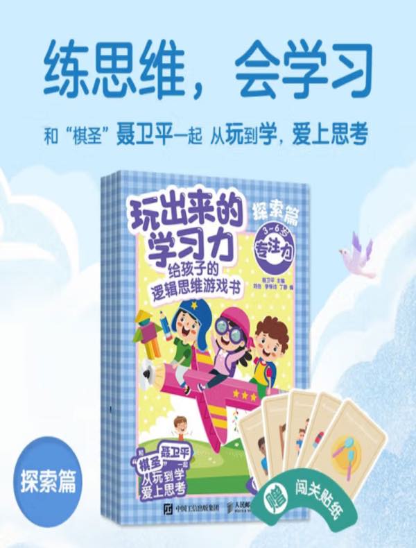 玩出来的学习力：给孩子的逻辑思维游戏书（探索篇）