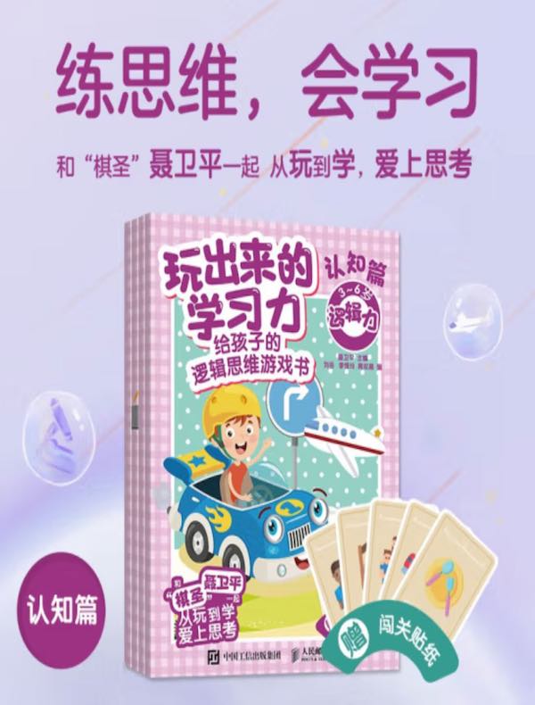 玩出来的学习力：给孩子的逻辑思维游戏书（认知篇）