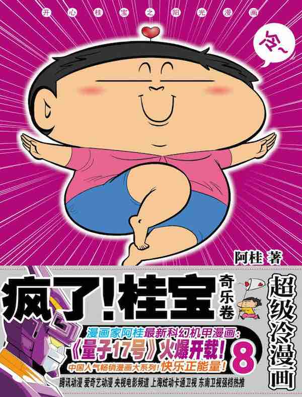 疯了！桂宝8·奇乐卷