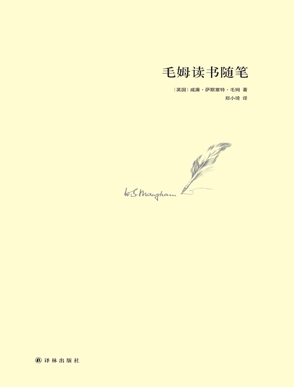 毛姆读书随笔
