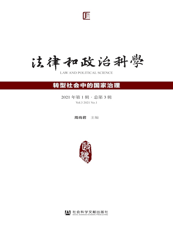 法律和政治科学（总第3辑）：转型社会中的国家治理