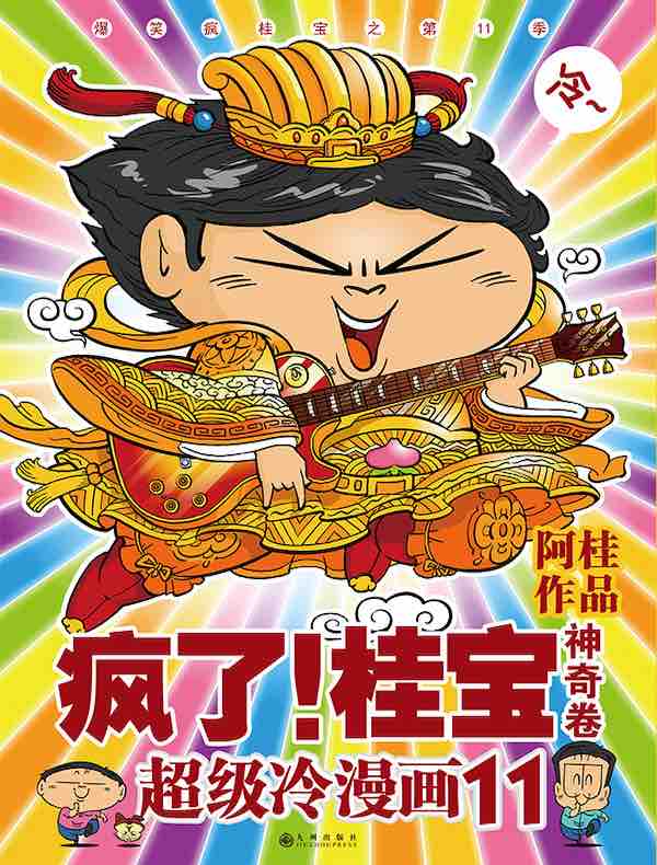 疯了!桂宝11·神奇卷