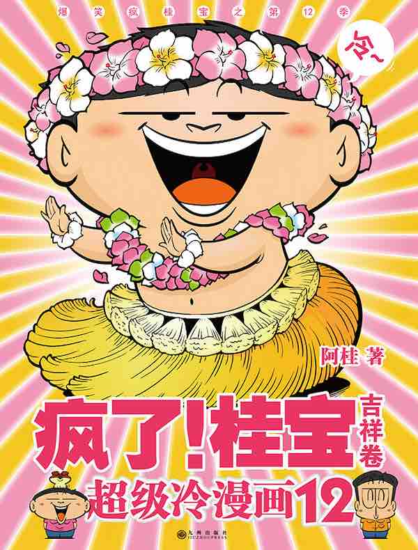 疯了!桂宝12·吉祥卷