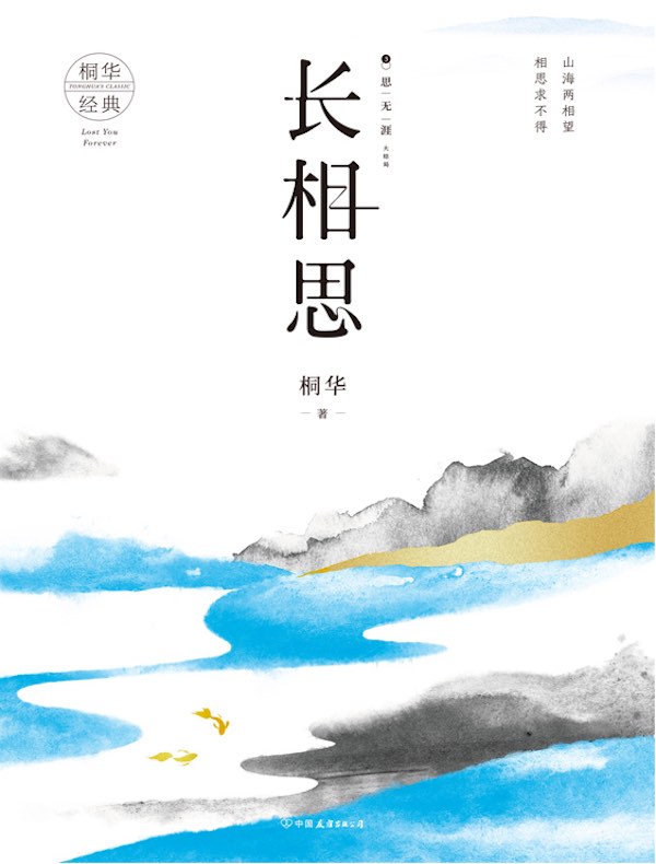 长相思3:思无涯(桐华经典)