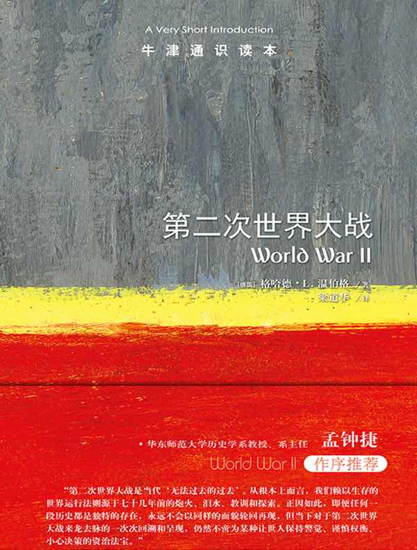 牛津通识读本：第二次世界大战（中文版）