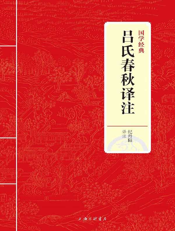 吕氏春秋译注（国学经典）