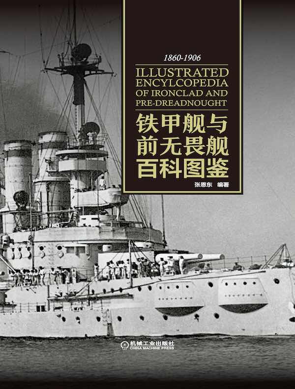 铁甲舰与前无畏舰百科图鉴