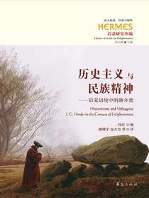 历史主义与民族精神：启蒙语境中的赫尔德（启蒙研究丛编）