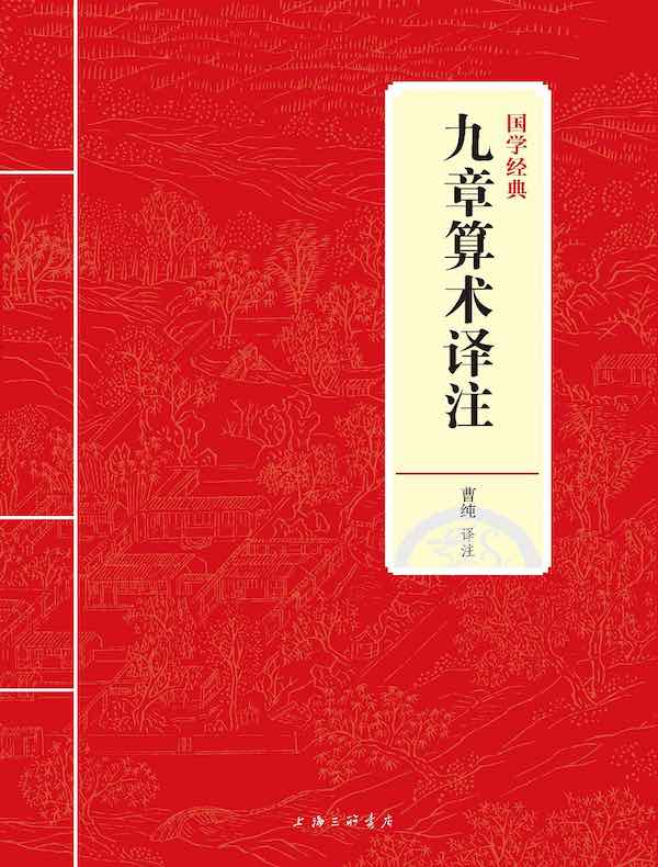 九章算术译注（国学经典）