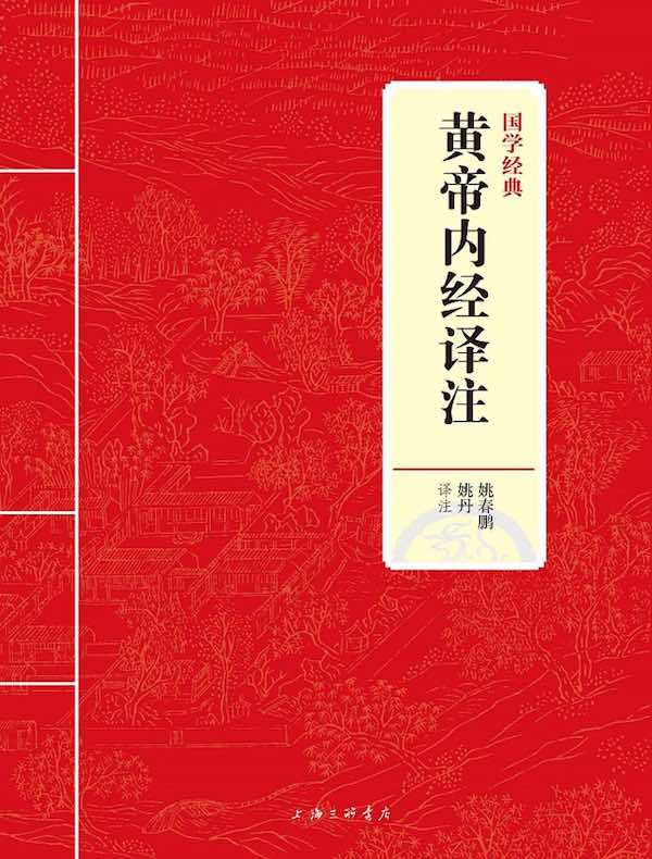 黄帝内经译注(国学经典)