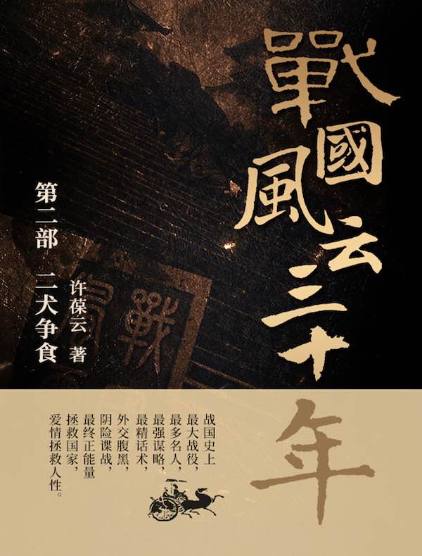 战国风云三十年2：二犬争食